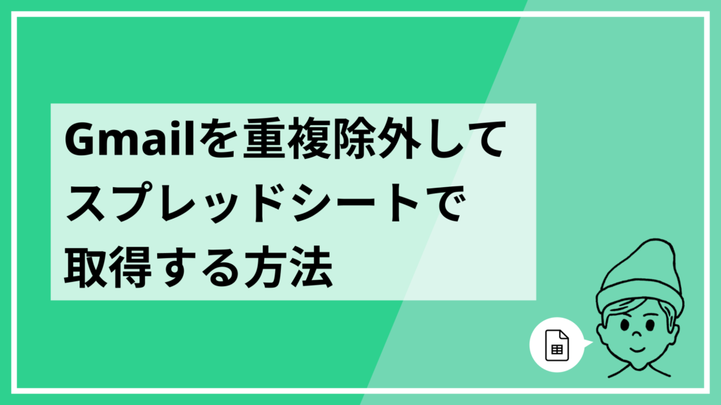 【GAS】Gmailの特定のメールを重複を除いてスプレッドシートに自動で取得する方法 | 夫婦移住ノート